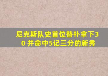尼克斯队史首位替补拿下30 并命中5记三分的新秀